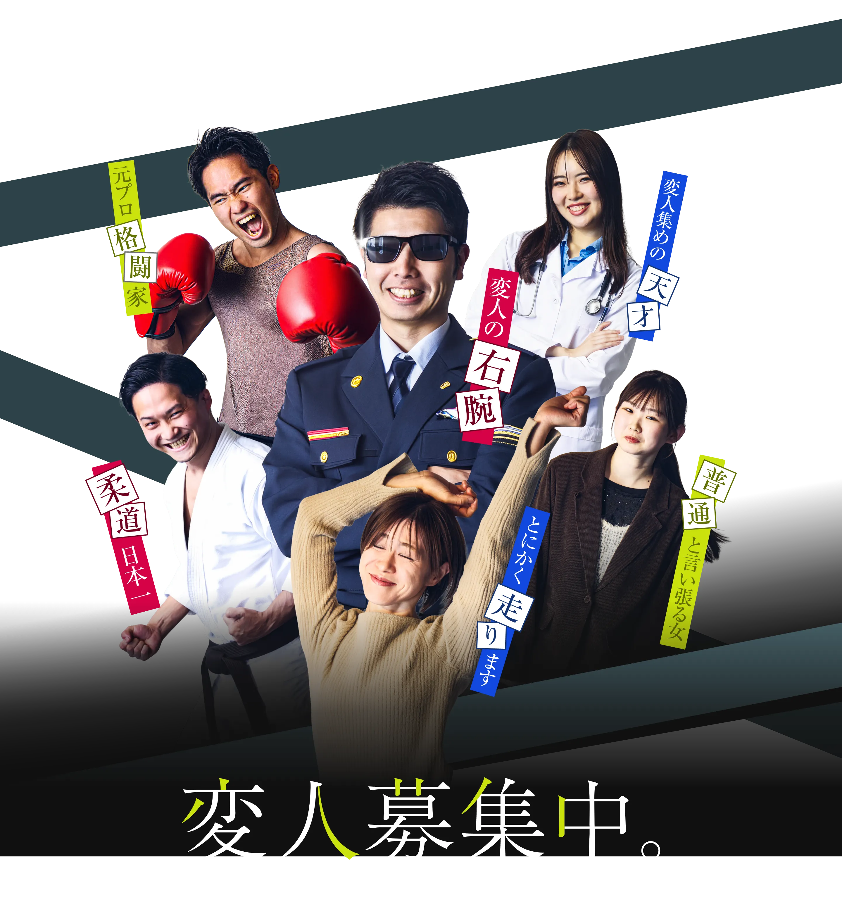 変人募集中。