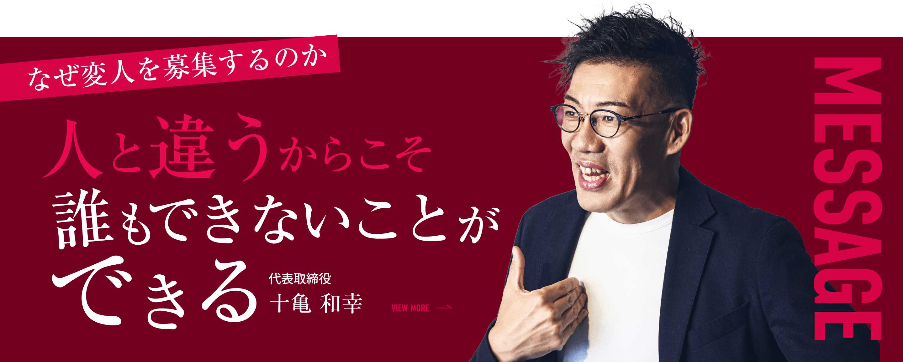 代表メッセージ｜なぜ変人を募集するのか 人と違うからこそ誰もできないことができる