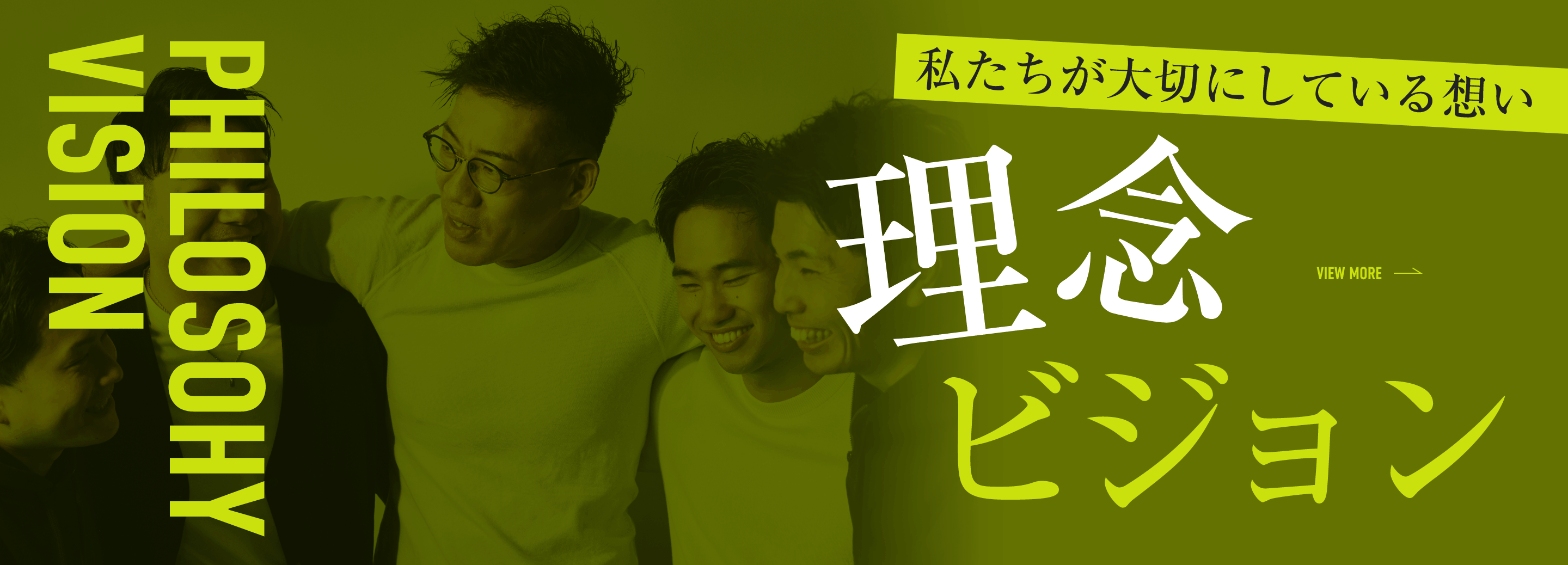 私たちが大切にしている想い｜理念ビジョン