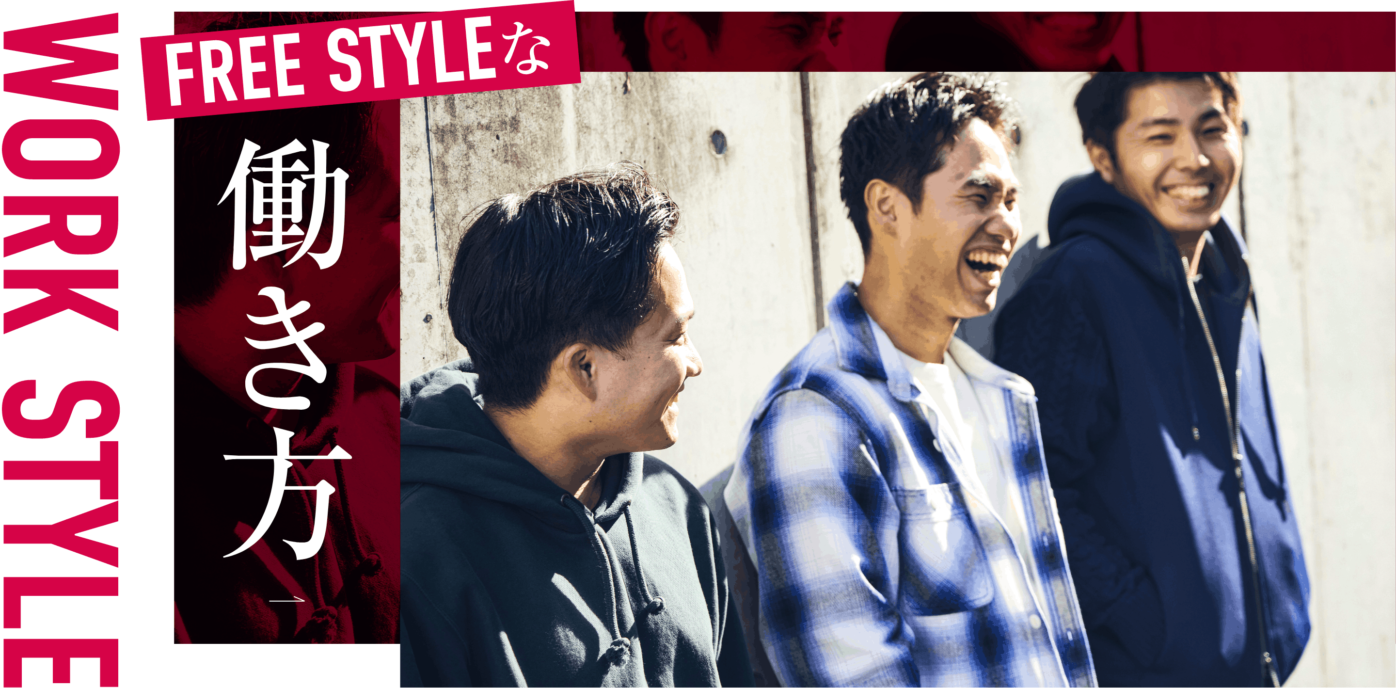 WORK STYLE｜FREE STYLEな働き方