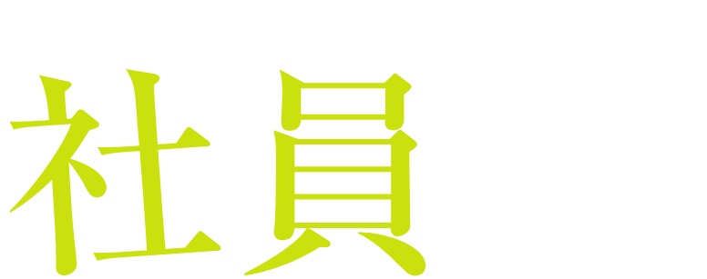 社員（へんじん）紹介