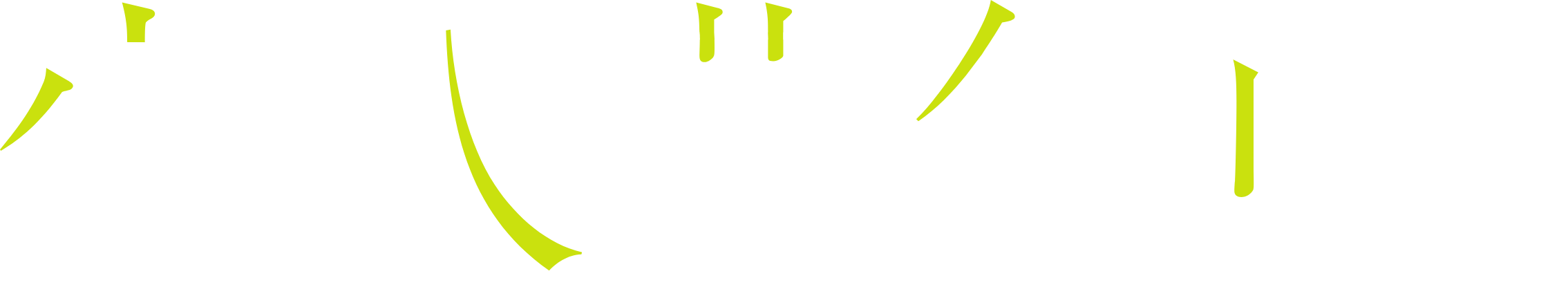 変人募集中。