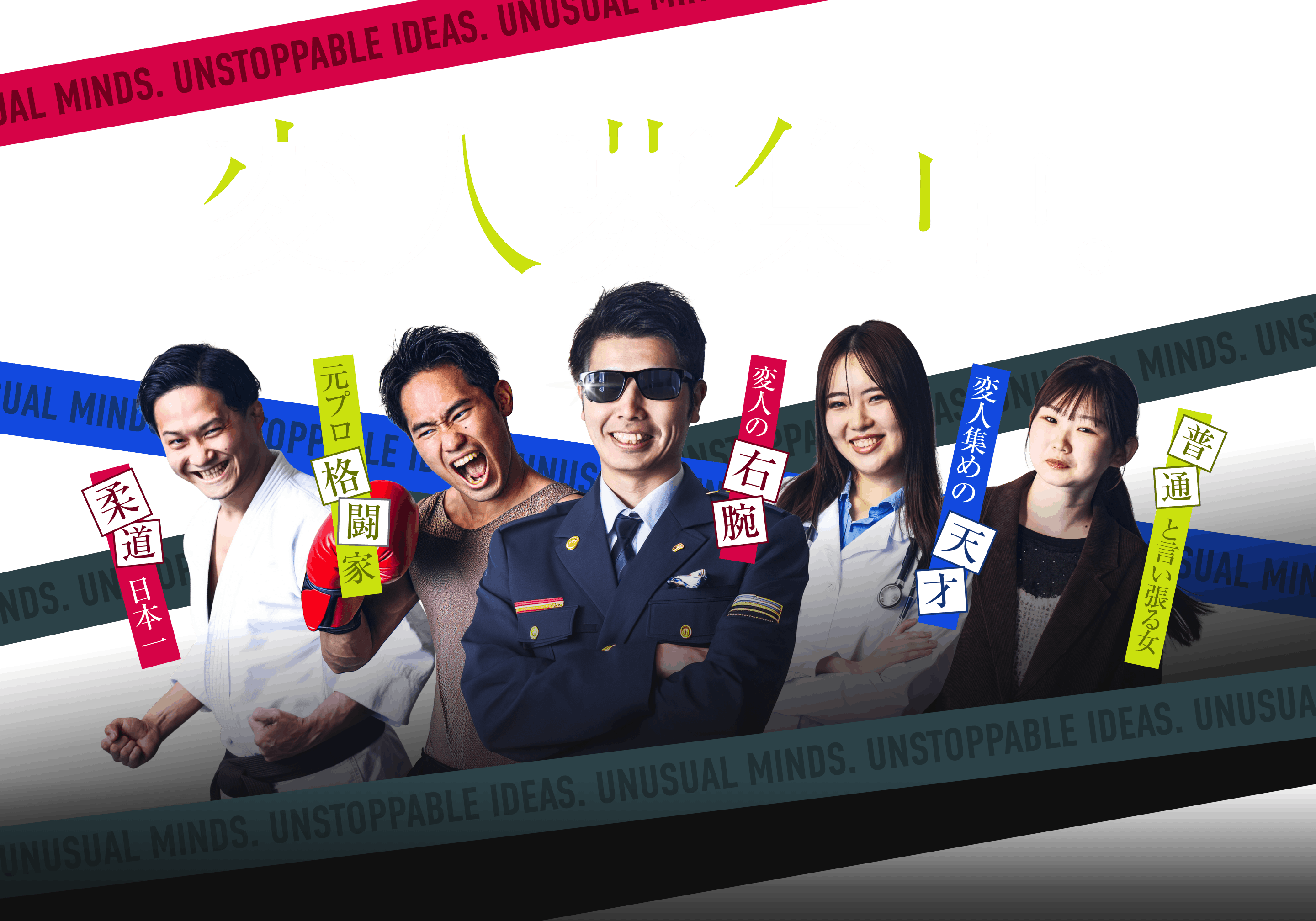 変人募集中。