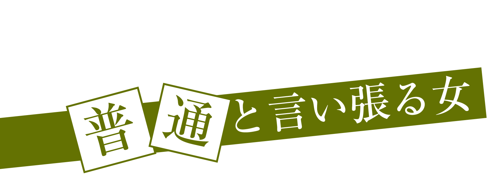 NORMAL 普通と言い張る女