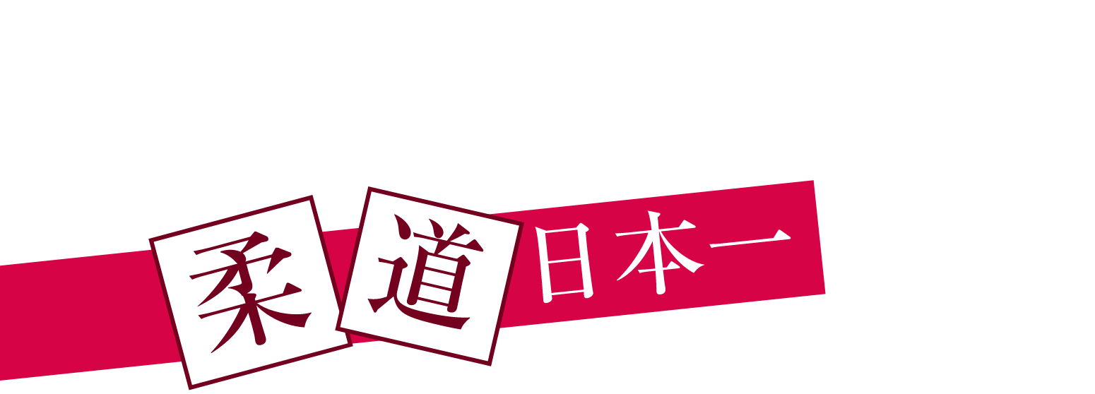 JUDO 柔道日本一